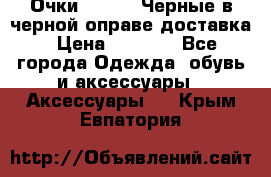 Очки Ray Ban Черные в черной оправе доставка › Цена ­ 6 000 - Все города Одежда, обувь и аксессуары » Аксессуары   . Крым,Евпатория